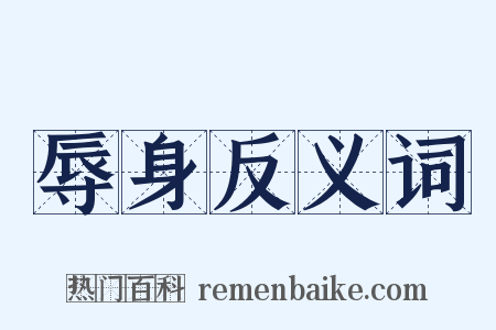 辱身反义词是什么意思的图片